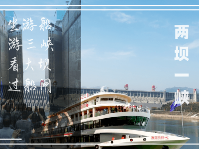 宜昌到三峽旅游 三峽大壩一日游  豪華兩壩一峽