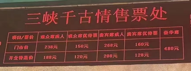 宜都三峽千古情門票掛牌價