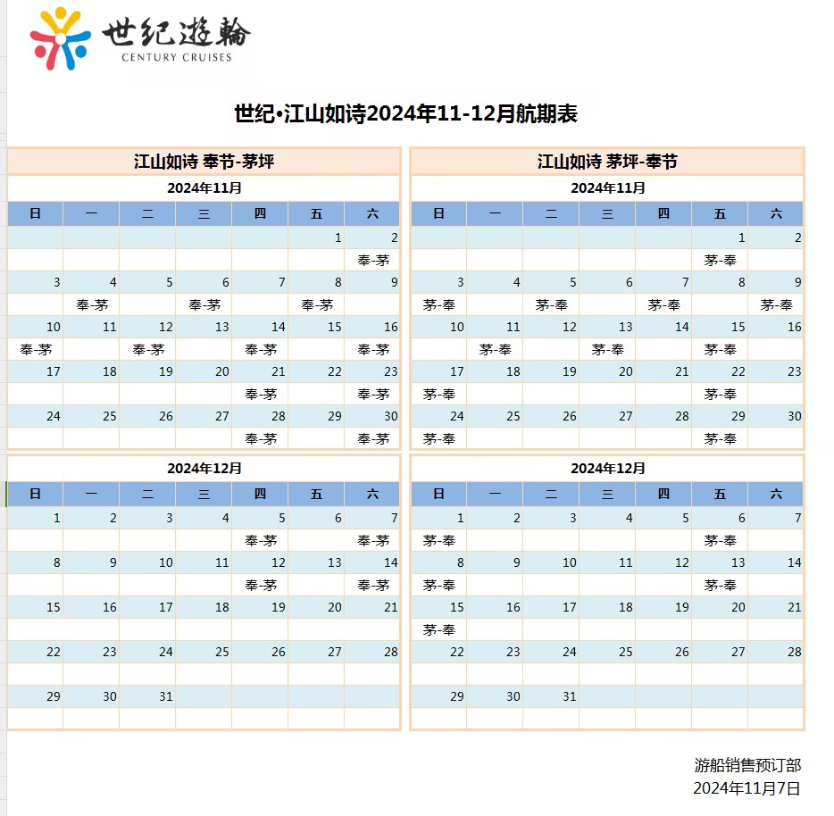 世紀江山如詩游船2024年11-12月船期表