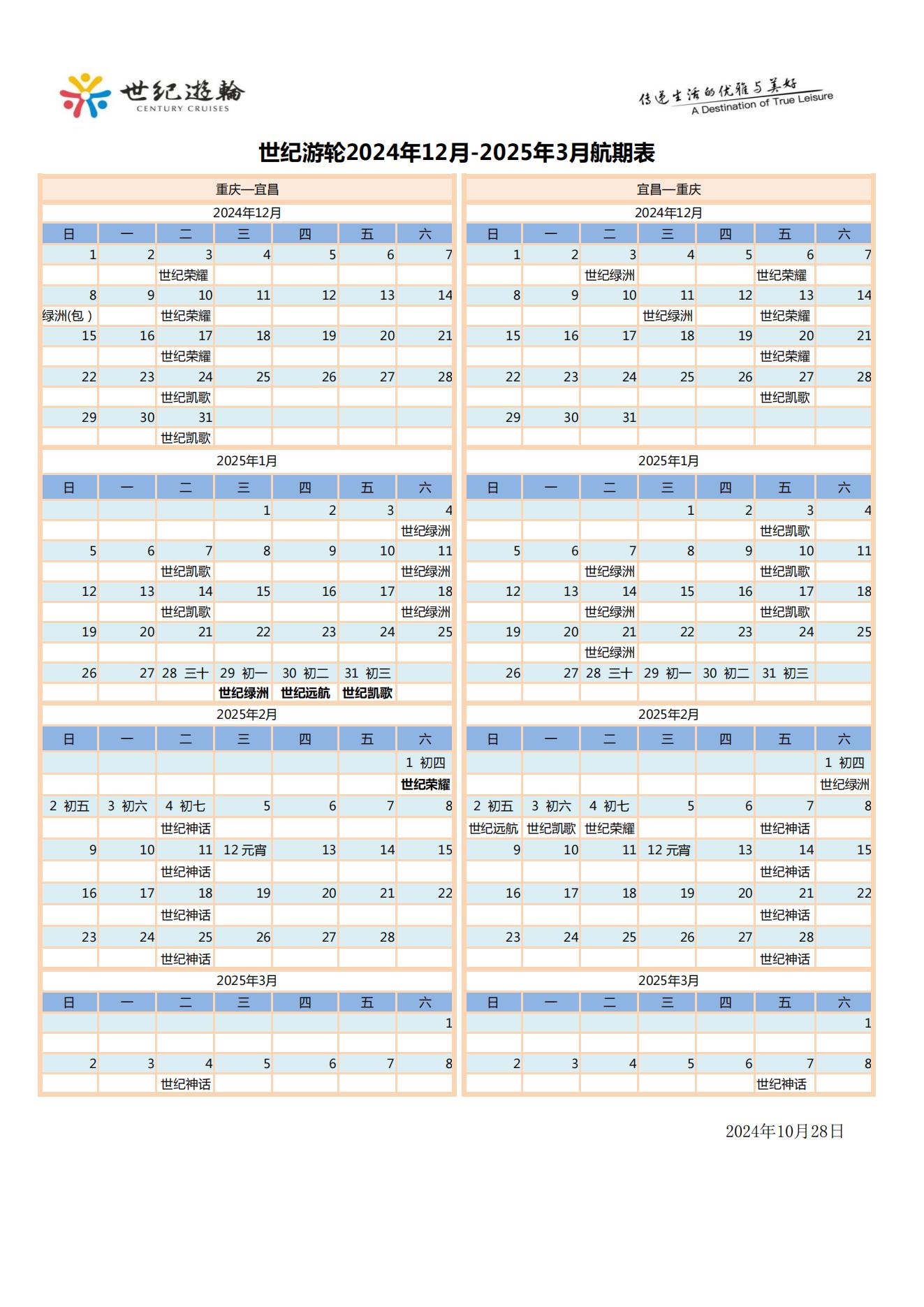 世紀(jì)游輪2024.11.20-2025.3.10航期價格表（10.28）_04