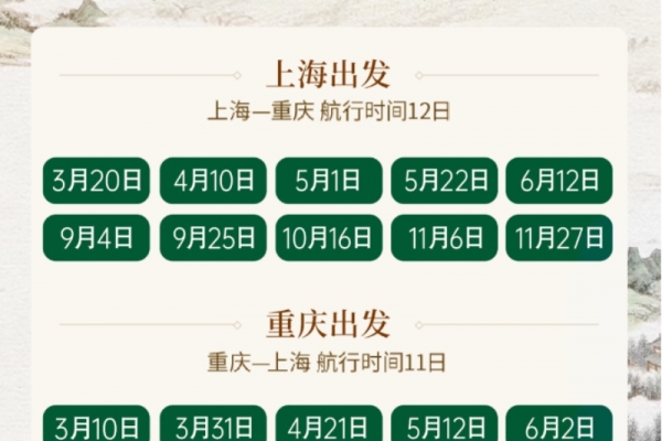 2025年世紀(jì)江山如此多嬌上海到重慶游船航次都有哪些？2025年世紀(jì)江山如此多嬌游船航期表