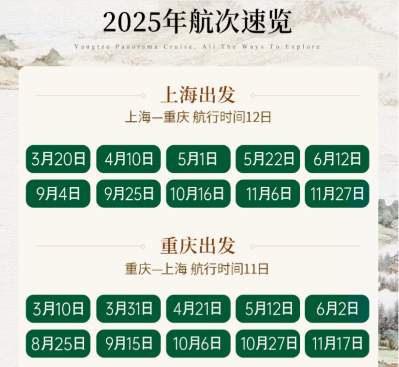 2025年世紀江山如此多嬌航期表