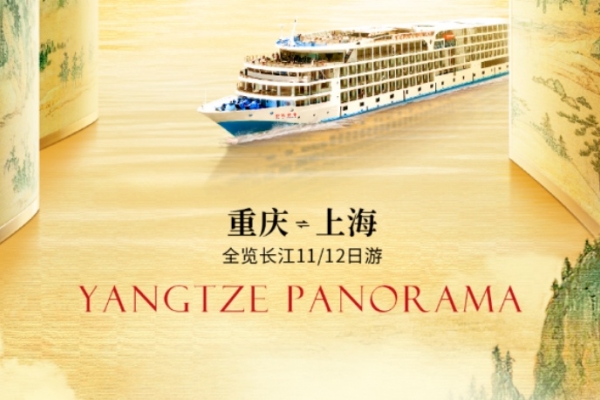 2025年世紀(jì)傳奇號(hào)上海到重慶，重慶到上海游船行程安排