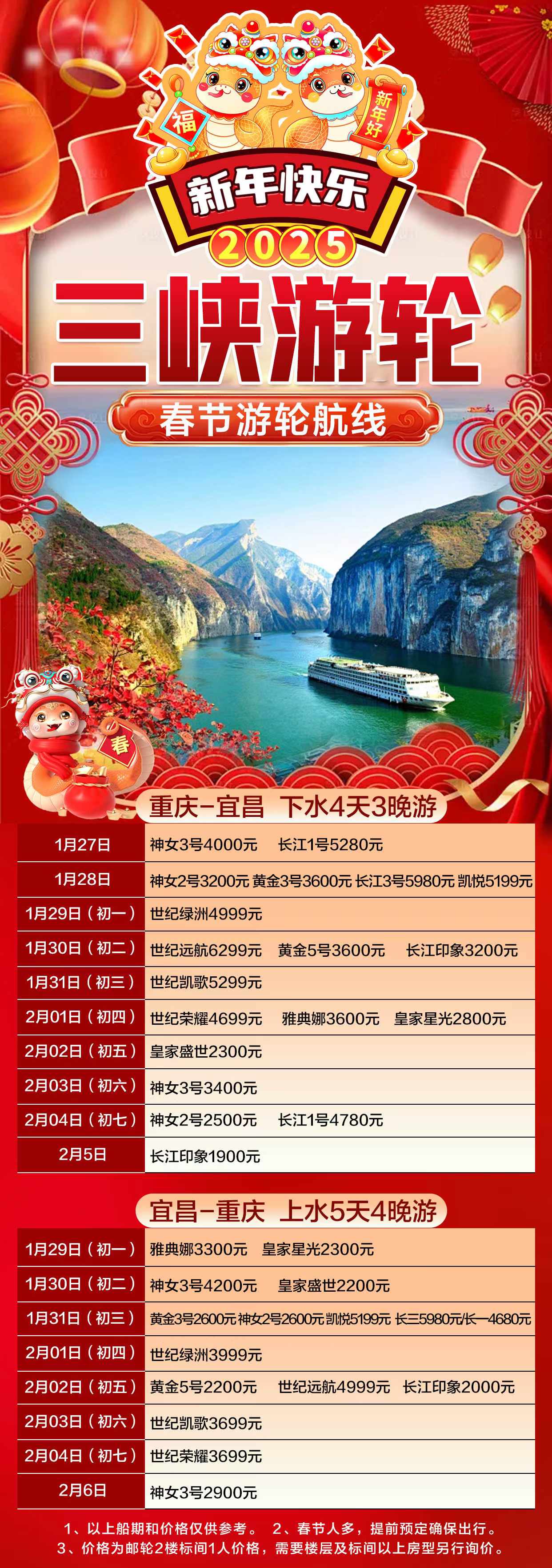 春節長江三峽游船航次和參考價格
