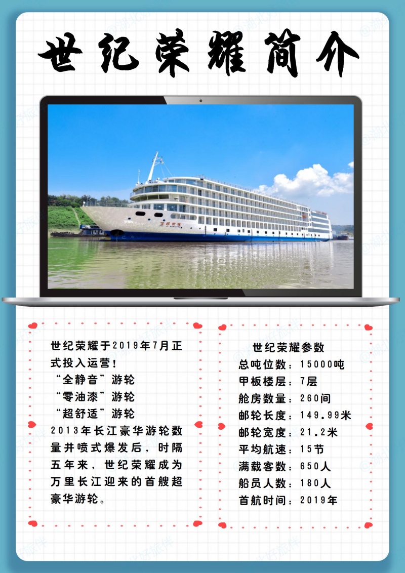 世紀榮耀游船簡介