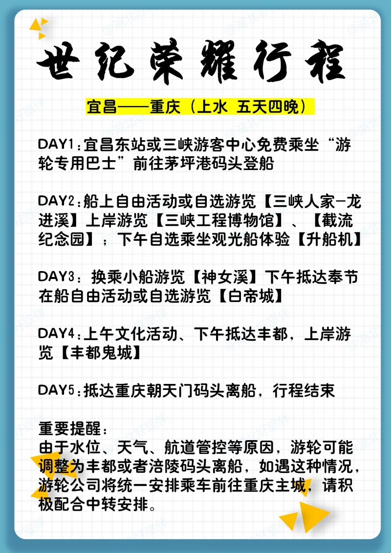 世紀榮耀宜昌到重慶上水行程安排
