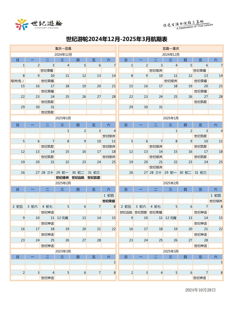 世紀游輪2024.11.20-2025.3.10航期表