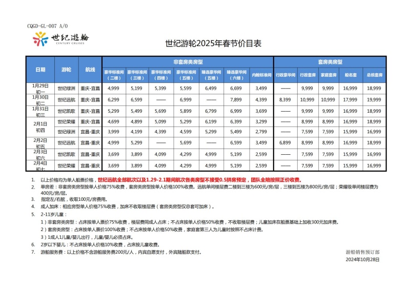 世紀游輪2024.11.20-2025.3.10航期價格表