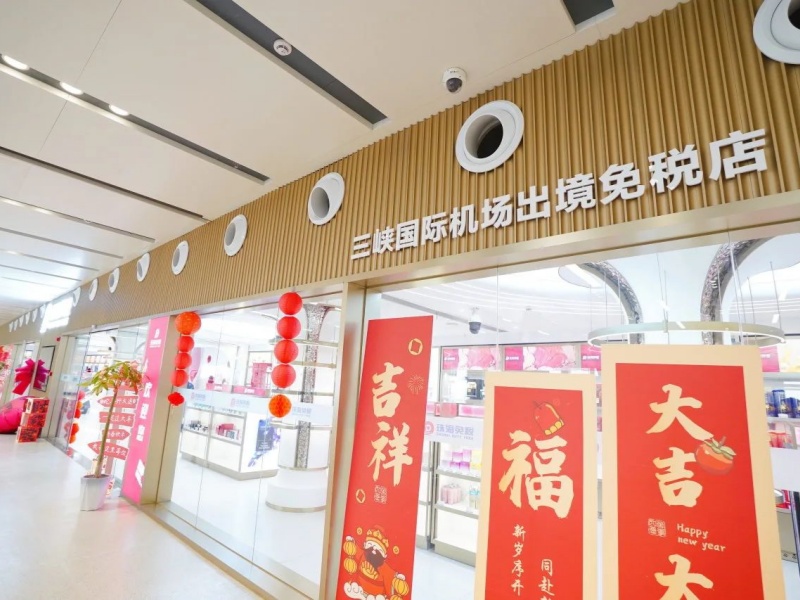 三峽國際機場出境免稅店