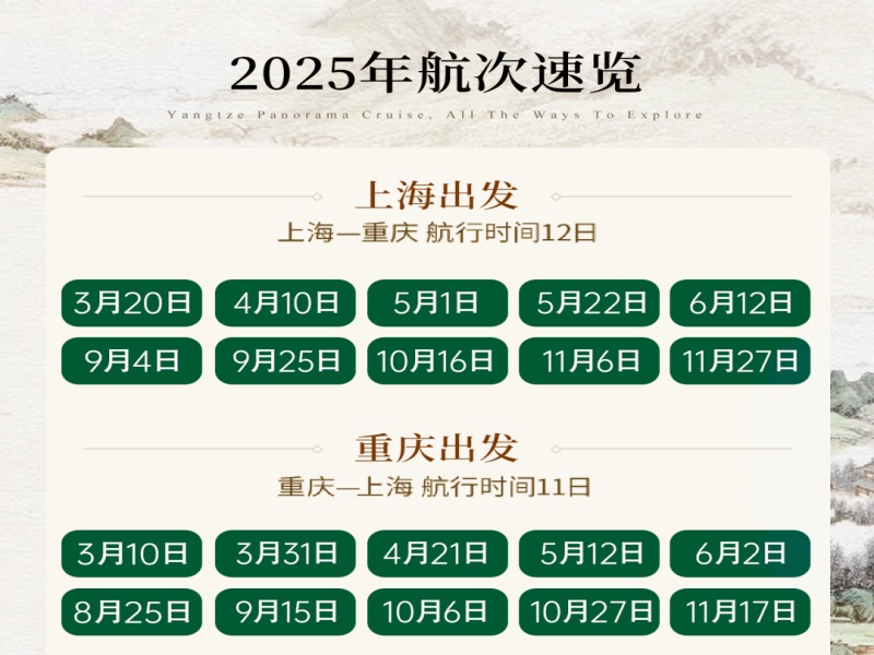 2025年重慶到上海游船船期表